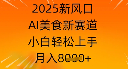 2025新风口，AI美食新赛道，小白轻松上手，月入8k-云速度网创