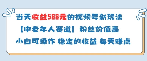 当天收益588的视频号分成计划新玩法中老年人赛道粉丝价值高-云速度网创