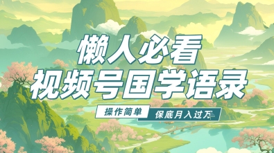 视频号国学语录5.0，利用Deepseek+即梦ai，做纯原创视频，撸分成计划收益，操作简单，月入过w-云速度网创