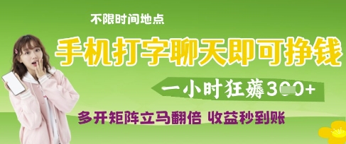 手机打字聊天即可挣钱，一小时狂薅3张，多开矩阵立马翻倍，收益秒到账【揭秘】-云速度网创