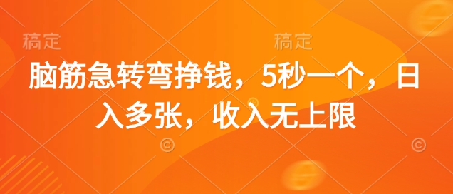 脑筋急转弯挣钱，5秒一个，日入多张，收入无上限【揭秘】-云速度网创