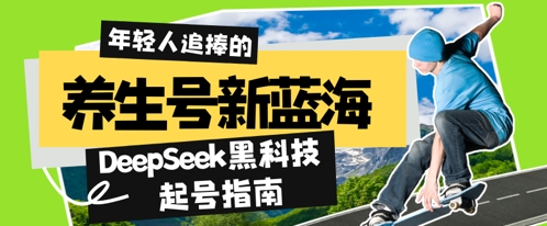 养生号新蓝海，DeepSeek黑科技起号指南：7天打造5W+爆款作品，素人日入几张+全流程拆解-云速度网创