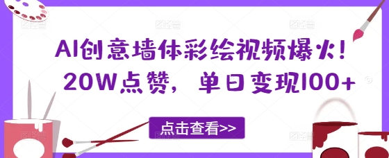 AI创意墙体彩绘视频爆火！20W点赞，单日变现100+-云速度网创