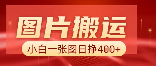 图片+AI搬运，小白也能靠一张图日入5张-云速度网创