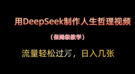 用DeepSeek制作人生哲理视频，流量轻松过W，日入几张-云速度网创