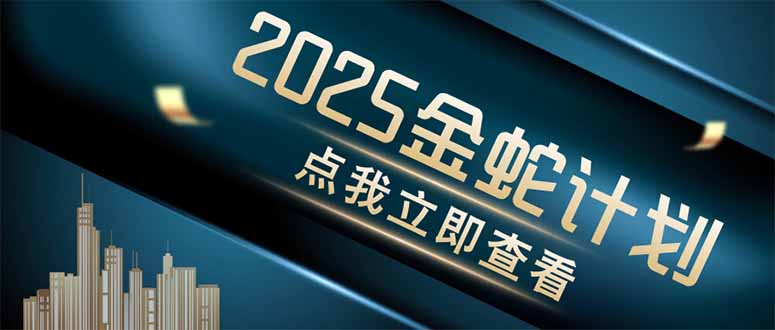 （14528期）金蛇计划 情感掘金 利用软件一键制作情感视频，同时发布四大体平台-云速度网创