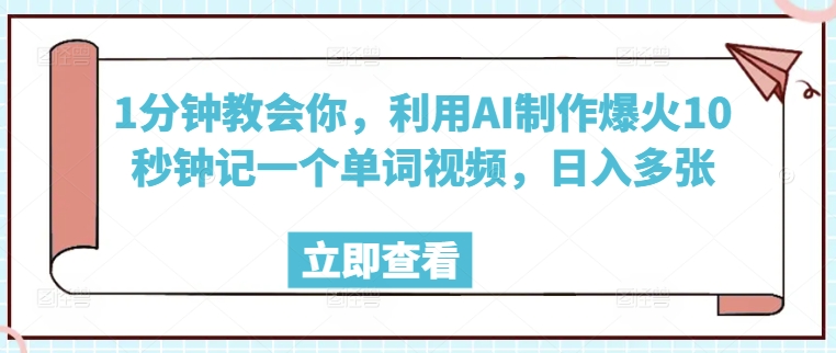 1分钟教会你，利用AI制作爆火10秒钟记一个单词视频，日入多张-云速度网创