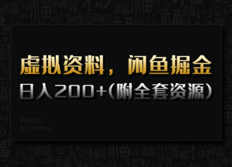 虚拟资料，闲鱼掘金，日入200+(详细教程+全套资源)-云速度网创