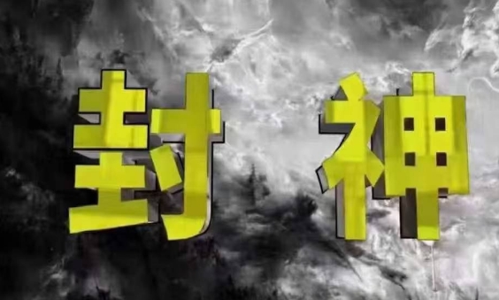 封神之路-征服普通人的核心密法，99%的大神不会告诉你的核心真相-云速度网创