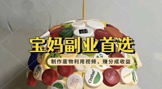 搬运废物利用视频，挣支付宝分成收益，轻松月入过W，操作简单，适合宝妈，上班族-云速度网创