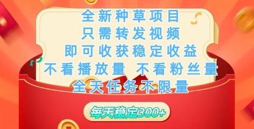 全新种草项目，只需每日转发视频，即可收获稳定收益-云速度网创