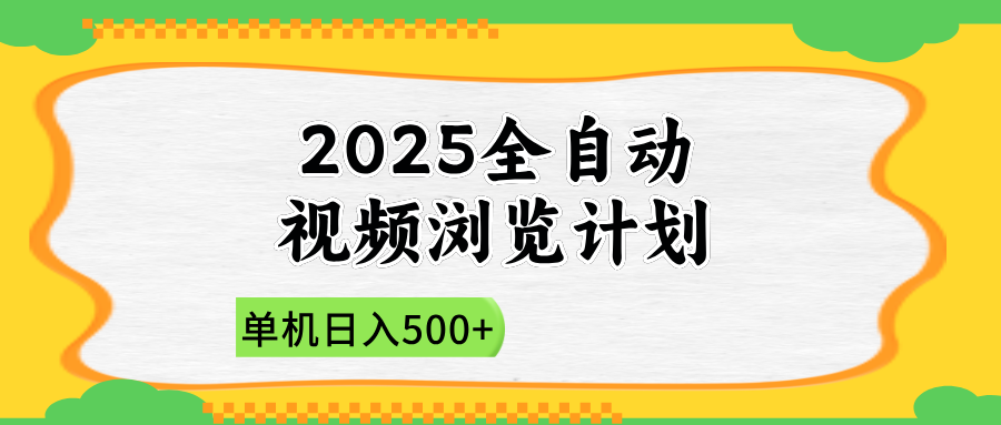 （14525期）2025全自动视频浏览计划，单机日入500+新手小白直接开干-云速度网创
