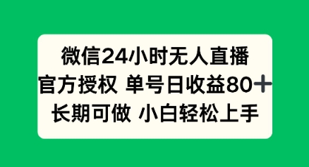 微信24小时无人直播小游戏，单号日收益80+，长期可做小白轻松上手-云速度网创