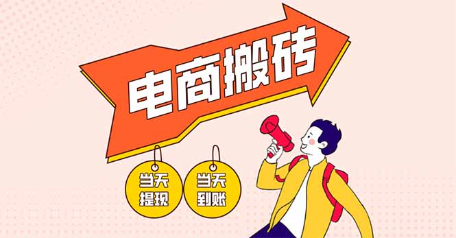 （14310期）电商搬砖项目，单机日收益300+，非常暴力，小白上手就会-云速度网创