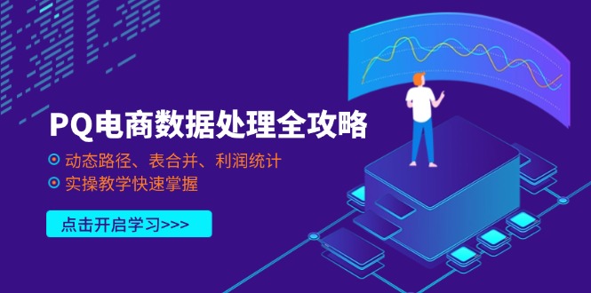 （14240期）PQ电商数据处理全攻略，动态路径、表合并、利润统计，实操教学快速掌握-云速度网创