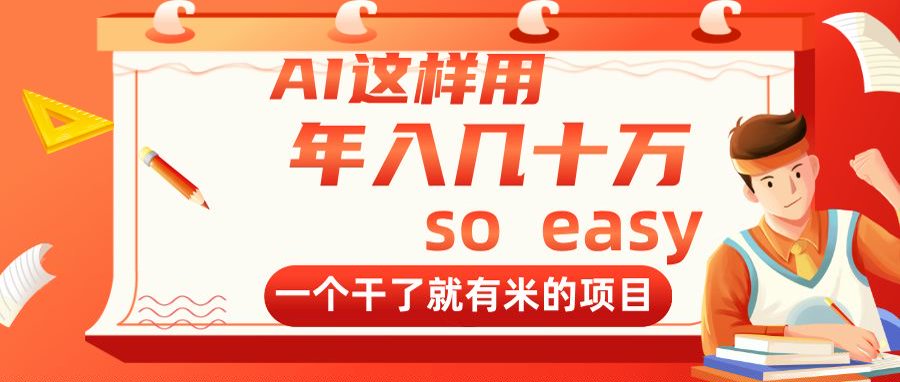 （14607期）AI这样用，年入几十万，一个干了就有米的项目-云速度网创