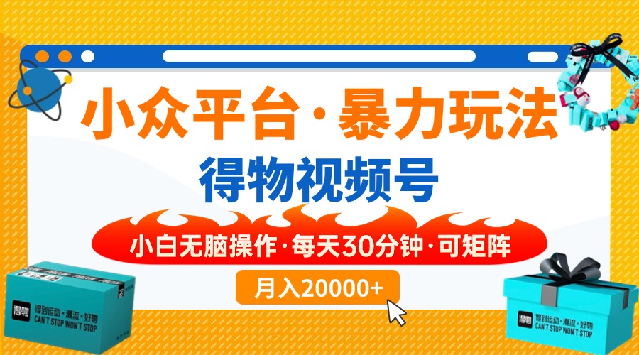 （14194期）小众平台暴力玩法，一键搬运爆款视频，可矩阵小白无脑操作，每天30分钟…-云速度网创