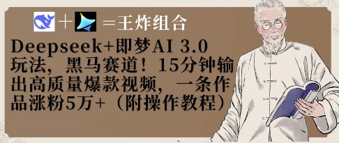 Deepseek+即梦AI3.0玩法，黑马赛道！15分钟输出高质量爆款视频，一条作品涨粉5W+-云速度网创