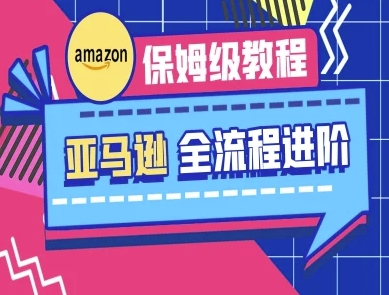 亚马逊保姆级全流程实操教程-跨境电商教程-云速度网创