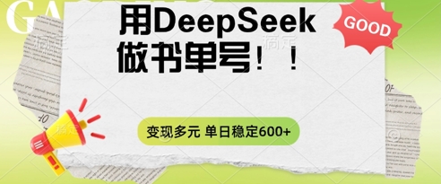 2025用DeepSeek做翻页书单号，涨粉迅速，变现方式多元，单日稳定变现数张-云速度网创