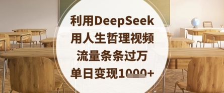 利用DeepSeek用人生哲理视频，流量条条过万，单日变现数张-云速度网创