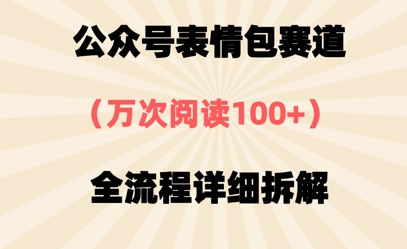 公众号表情包赛道，万次阅读100+，全流程拆解一下-云速度网创
