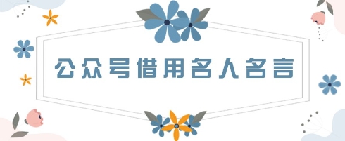 公众号借用名人名言，一天3张+，方法很简单-云速度网创