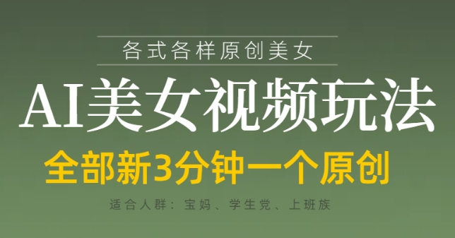 各类AI美女视频玩法，3分钟一个原创，当天可变现-云速度网创