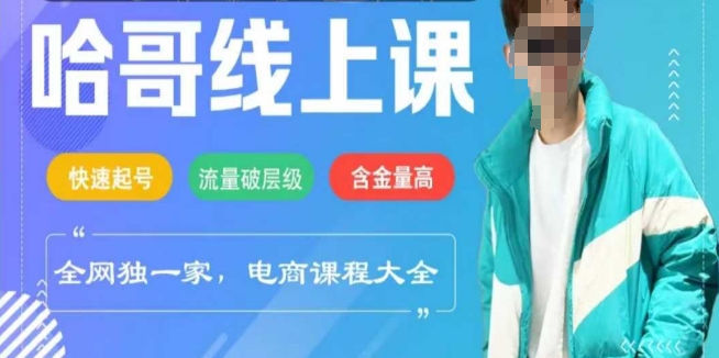 电商线上课程2025年，快速起号，流量破层级，这套方法起号率99%-云速度网创