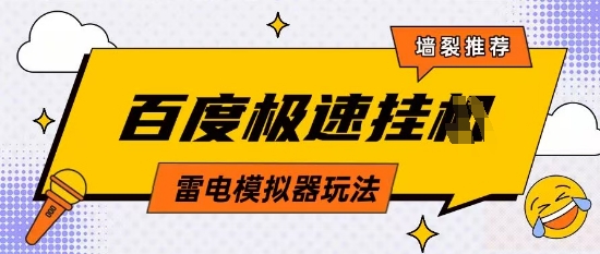 5月最新百度云机模拟器玩法无需任何成本有无电脑均可操作单号月收益2张+保底收入【揭秘】-云速度网创