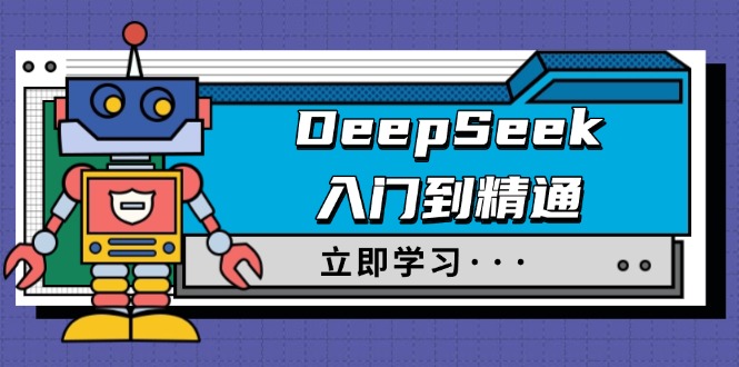 （14284期）DeepSeek入门到精通，涵盖职场应用及身份扮演，驯服指南及顶级提示词-云速度网创