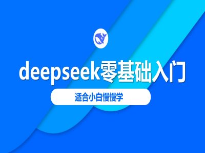 deepseek零基础入门-deepseek教程2025，适合小白慢慢学-云速度网创