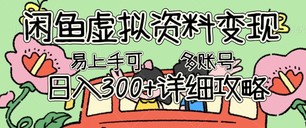 闲鱼虚拟资料变现，小白轻松上手，日入3张+，可多账号矩阵指南攻略-云速度网创