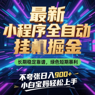 最新小程序全自动挂G掘金，长期稳定靠谱，绿色短期暴利不夸张日入9张，小白宝妈轻松上手【揭秘】-云速度网创