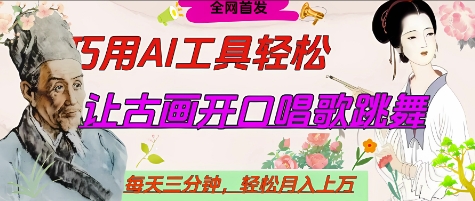 世界名人名言开口说话唱歌跳舞，流量爆炸，用AI工具每天10分钟，轻松月入过W-云速度网创