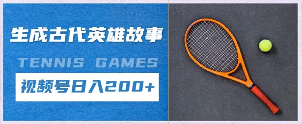 生成古代英雄故事，撸视频号分成计划日入2张+-云速度网创