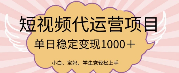 2025最新风口项目，短视频代运营日入多张【揭秘】-云速度网创