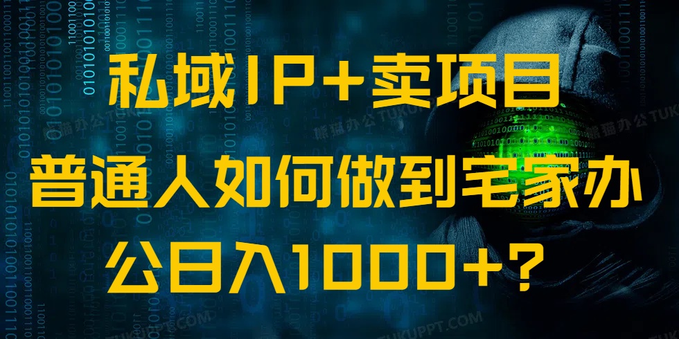 （14400期）私域IP+卖项目，普通人如何做到宅家办公实现日入1000+-云速度网创