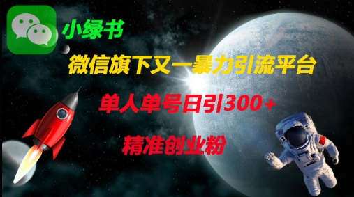 微信旗下又一暴力引流平台，单人单号日引300+精准创业粉-云速度网创