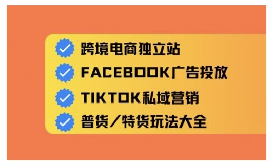 跨境电商独立站及全域流量营销，从0基础快速入门并精通跨境电商运营-云速度网创