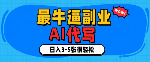 最牛逼的副业，AI代写日入3-5张轻轻松松-云速度网创