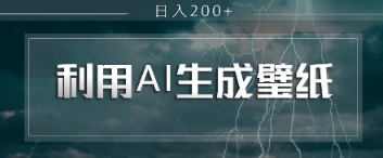 即梦 AI 生成壁纸项目，利用壁纸日入2张-云速度网创