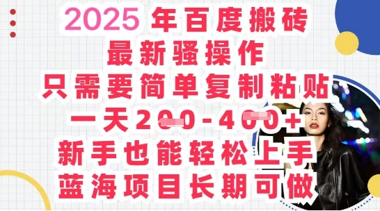 2025最新百度搬砖，复制粘贴，日入5张-云速度网创