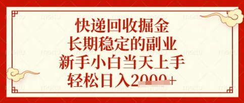 快递回收掘金项目，长期稳定的副业，新手小白当天上手，轻松日入数张【揭秘】-云速度网创