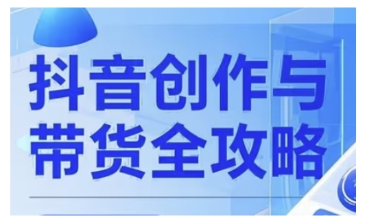 抖音创作者全攻略，从广告分成到高清视频制作，实现流量变现-云速度网创