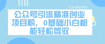 公众号引流精准创业项目粉，0基础小白都能轻松驾驭-云速度网创