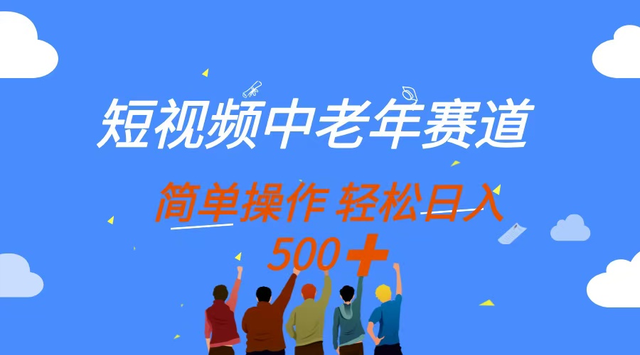 （14399期）短视频中老年赛道，操作简单，多平台收益，无脑搬运日入500+-云速度网创
