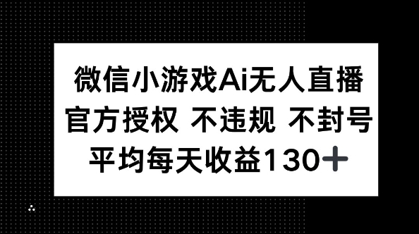 微信小游戏AI无人直播，不违规 不封号，官方授权 每天收益130+-云速度网创