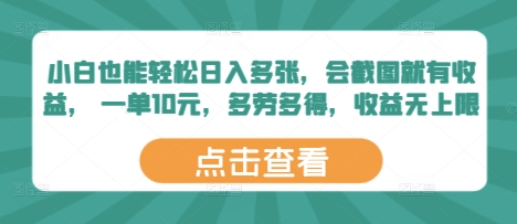 小白也能轻松日入多张，会截图就有收益， 一单10元，多劳多得，收益无上限-云速度网创