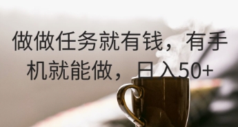 做做任务就有钱，有手机就能做，日入50+-云速度网创